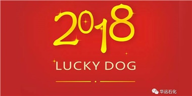 生活工作與上班，出入快樂(lè)與平安，華遠(yuǎn)石化伴您新年平安快樂(lè)！