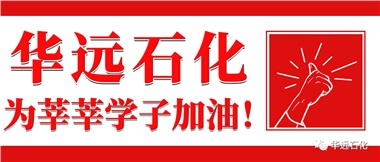 華遠石化為莘莘學子加油！
