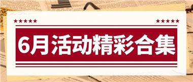 康養(yǎng)動態(tài)|6月主題活動合集，歡樂不停歇！