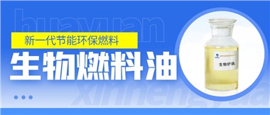 新一代節(jié)能環(huán)保燃料——華遠(yuǎn)新能源生物燃料油！