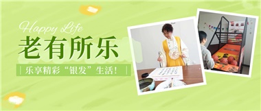 華遠(yuǎn)康養(yǎng)|老有所樂(lè)，樂(lè)享精彩“銀發(fā)”生活！