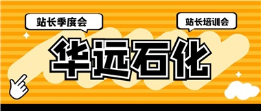 華遠(yuǎn)石化召開2023年二季度站長(zhǎng)季度會(huì)、站長(zhǎng)培訓(xùn)會(huì)