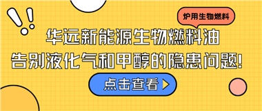 華遠(yuǎn)新能源生物燃料油，告別液化氣和甲醇的隱患問(wèn)題！