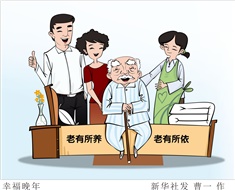 99%老人居家養(yǎng)老，政策完善迫在眉睫