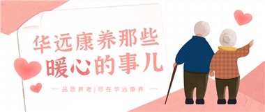 溫情相伴，華遠(yuǎn)康養(yǎng)中心的暖心故事！