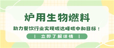【綠色環(huán)?！繝t用生物燃料，助力餐飲行業(yè)實(shí)現(xiàn)碳達(dá)峰碳中和目標(biāo)！