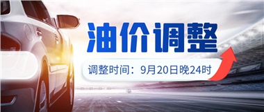 今晚油價(jià)上漲！！提前進(jìn)站加油更劃算！