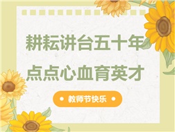 耕耘講臺(tái)五十年，點(diǎn)點(diǎn)心血育英才