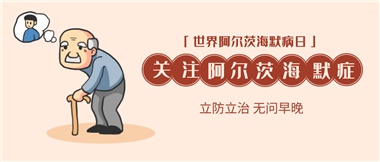 【阿爾茨海默病】關(guān)愛老人，守護愛與記憶！