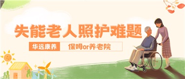 華遠(yuǎn)康養(yǎng)|失能老人照護(hù)難題：保姆還是養(yǎng)老院？