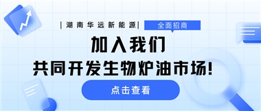 全面招商|加入我們，共同開發(fā)生物爐油市場！