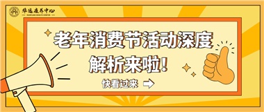 湘潭市首屆老年消費節(jié)暨養(yǎng)老服務(wù)推介會活動深度解析來啦！