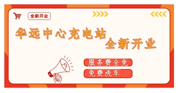 華遠中心充電站全新開業(yè)啦！