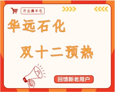 華遠石化雙十二預(yù)熱