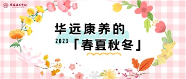華遠康養(yǎng)的春、夏、秋、冬