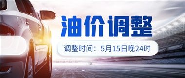 油價(jià)下調(diào) 儲(chǔ)值折扣，讓您更省錢