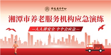 2024年度湘潭市養(yǎng)老服務(wù)機構(gòu)應急演練在華遠康養(yǎng)中心順利舉行