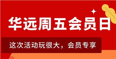 華遠(yuǎn)周五會(huì)員日重磅來襲！