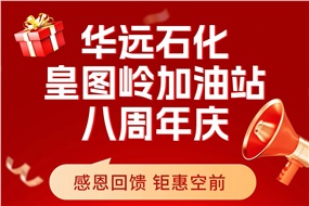 華遠(yuǎn)石化皇圖嶺加油站八周年慶 感恩回饋 鉅惠空前！