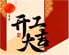 華遠(yuǎn)實(shí)業(yè)開工大吉：奮進(jìn)新程，共啟2025新篇