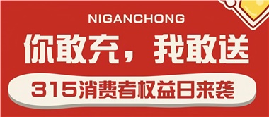 3.15會員充值，好禮來襲！
